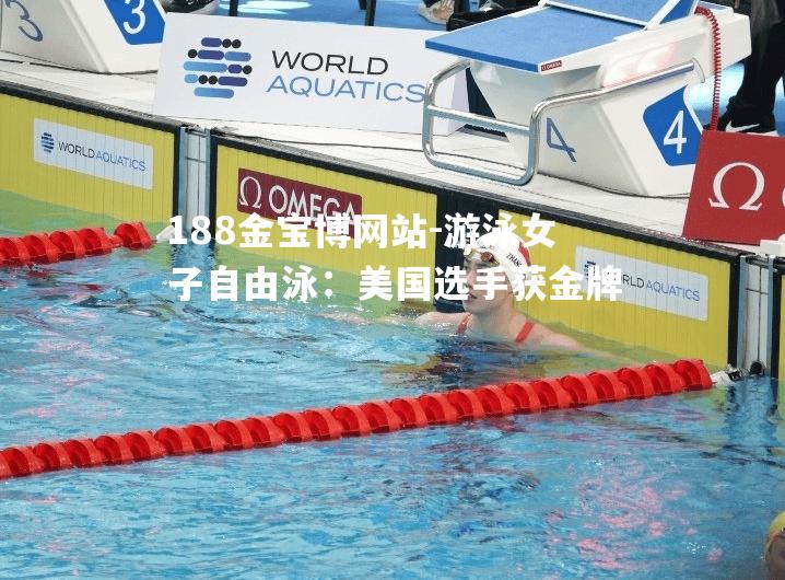 游泳女子自由泳：美国选手获金牌