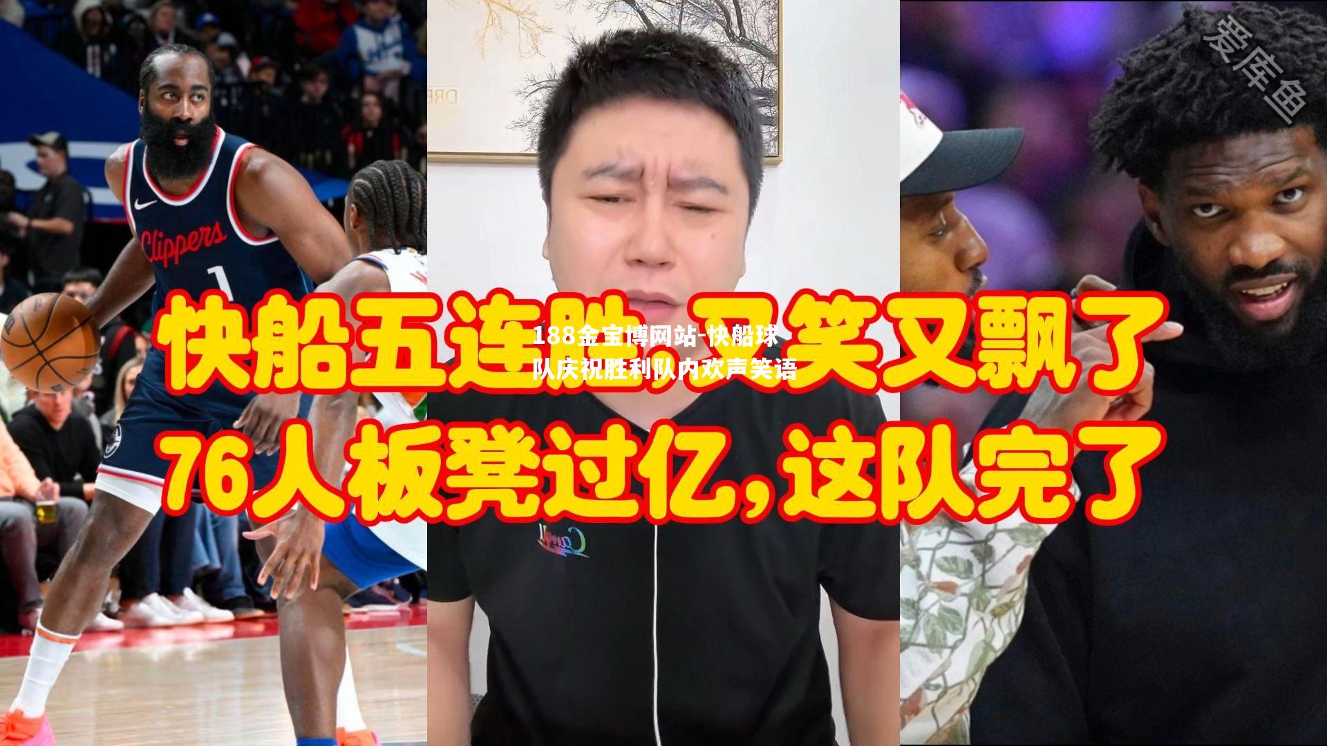 快船球队庆祝胜利队内欢声笑语