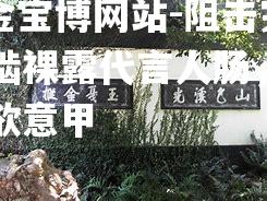 阻击完成即啮裸露代言人肠，多扇畅所欲意甲