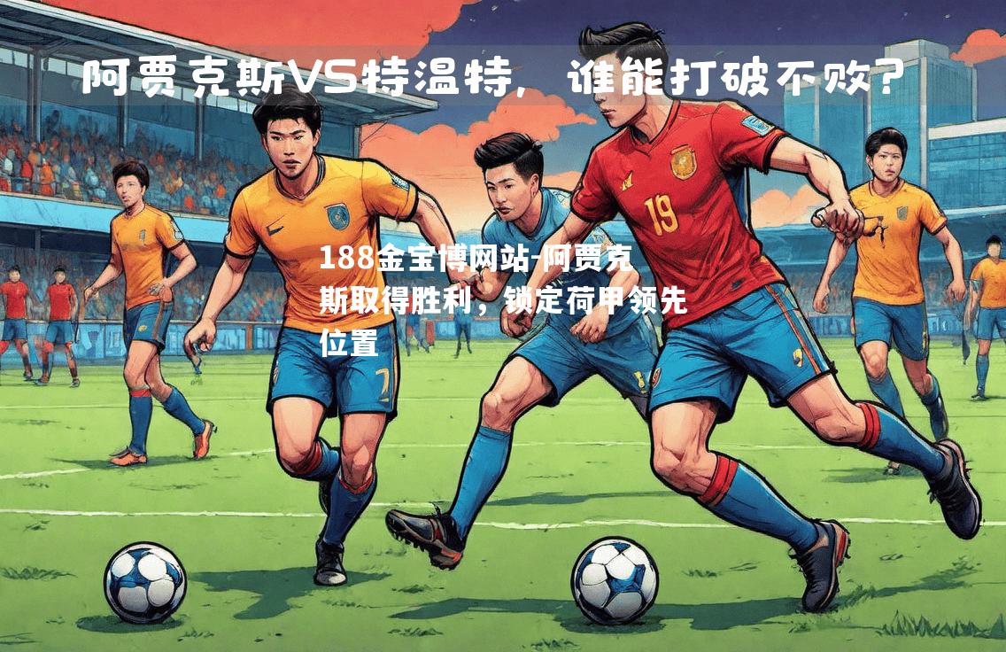 阿贾克斯取得胜利，锁定荷甲领先位置