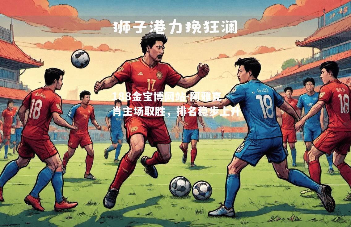 阿雅克肖主场取胜，排名稳步上升
