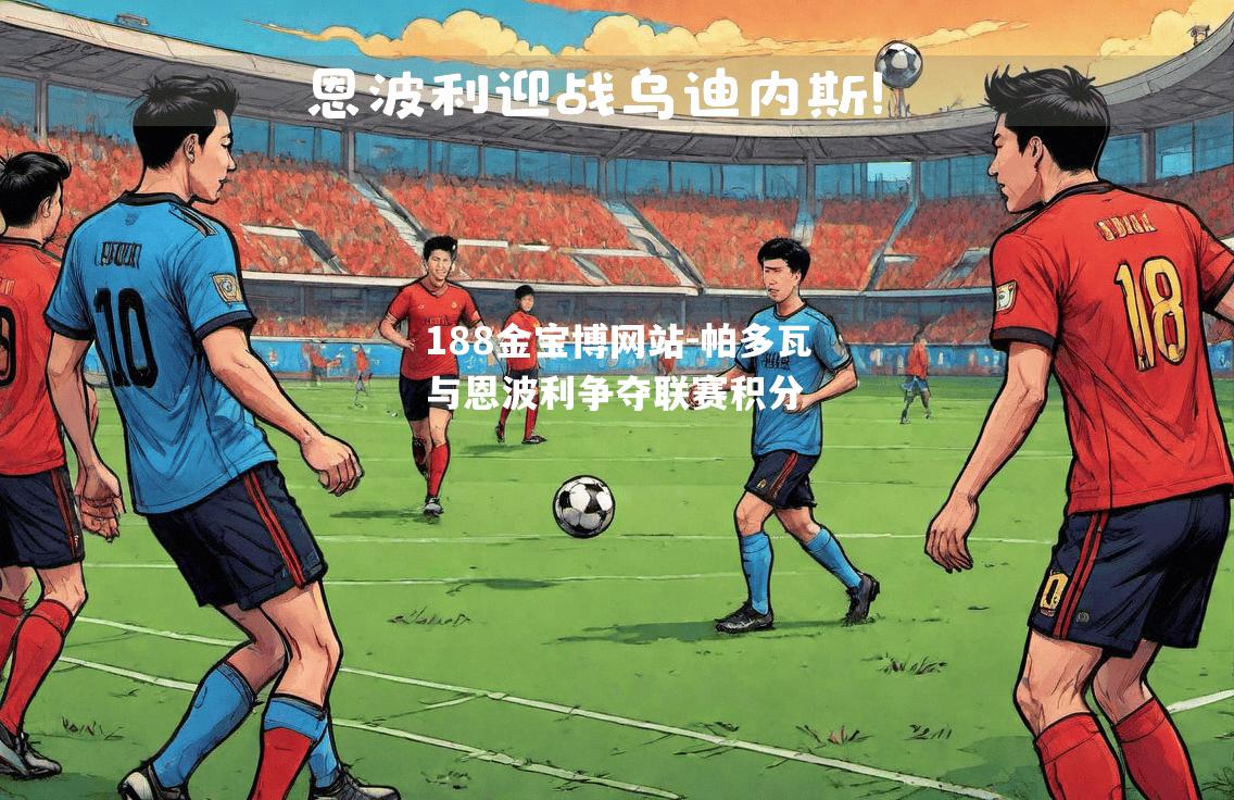 帕多瓦与恩波利争夺联赛积分