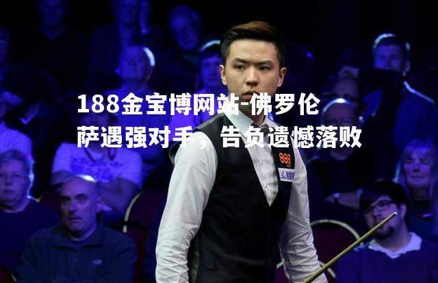 佛罗伦萨遇强对手，告负遗憾落败