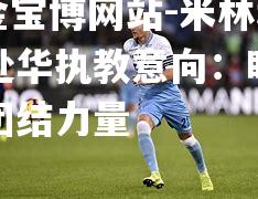 米林科维奇赴华执教意向：盼重塑球队团结力量