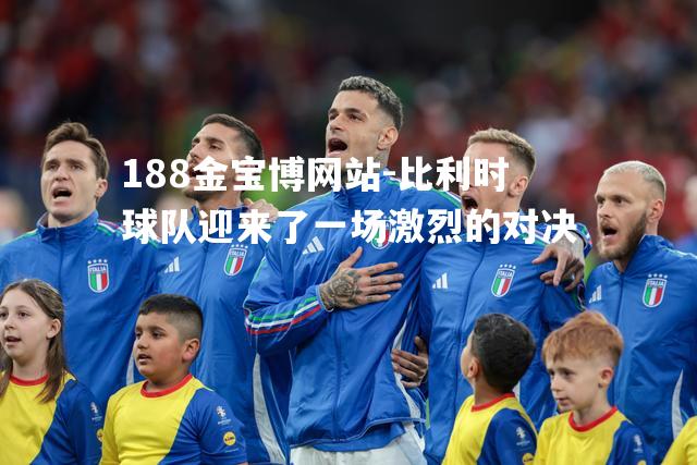 比利时球队迎来了一场激烈的对决