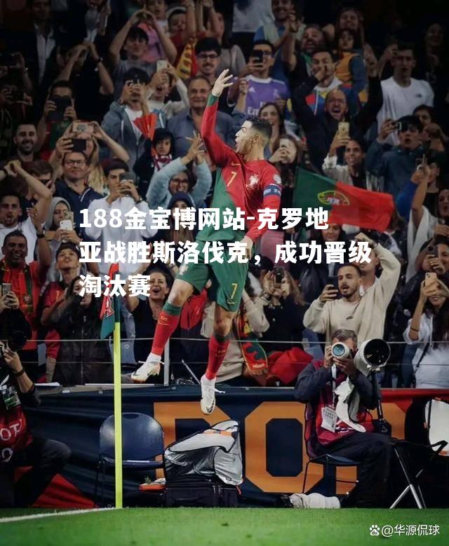 克罗地亚战胜斯洛伐克，成功晋级淘汰赛
