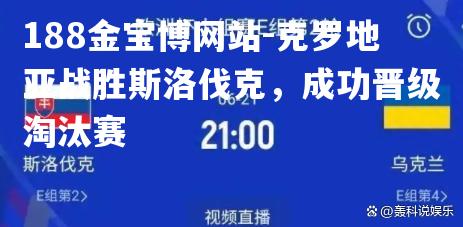 克罗地亚战胜斯洛伐克，成功晋级淘汰赛