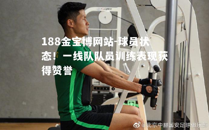 球员状态！一线队队员训练表现获得赞誉