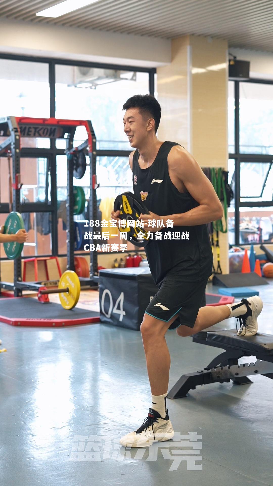 球队备战最后一周，全力备战迎战CBA新赛季