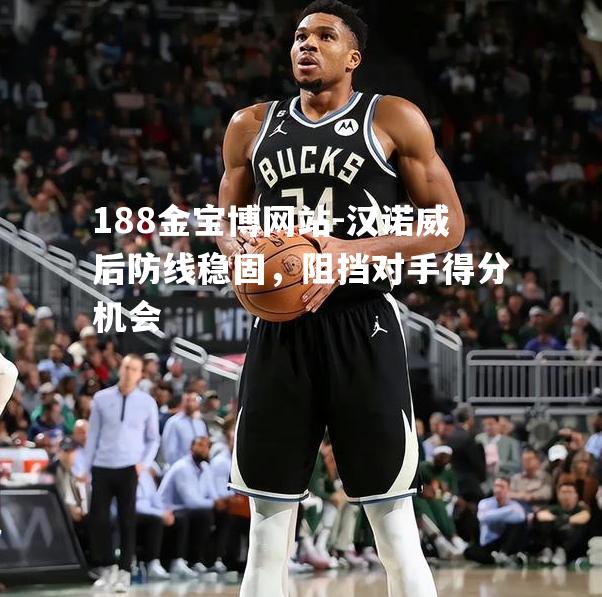 汉诺威后防线稳固，阻挡对手得分机会
