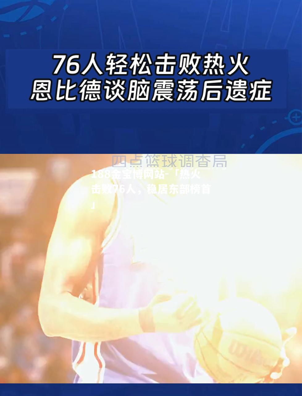 「热火击败76人，稳居东部榜首」