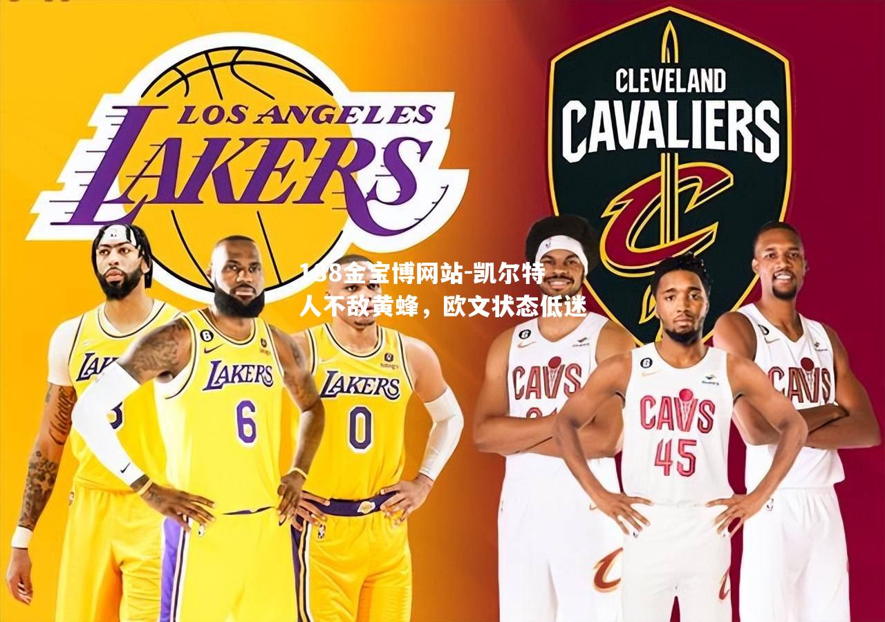 凯尔特人不敌黄蜂，欧文状态低迷