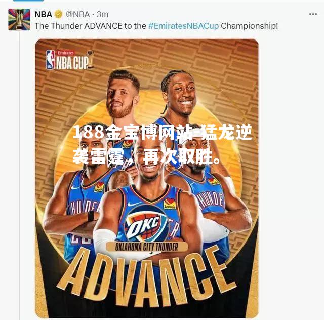 猛龙逆袭雷霆，再次取胜。