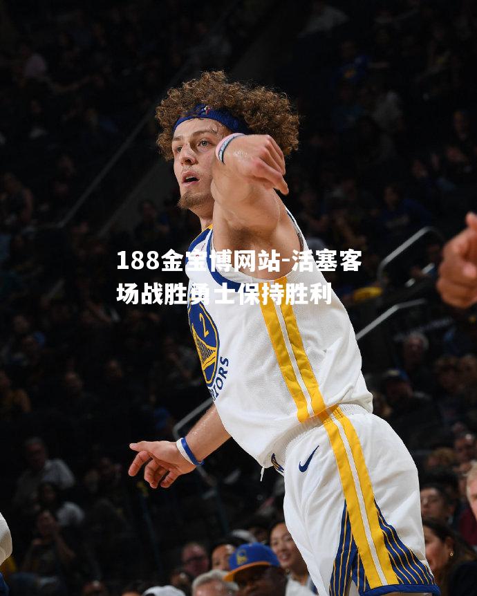 活塞客场战胜勇士保持胜利
