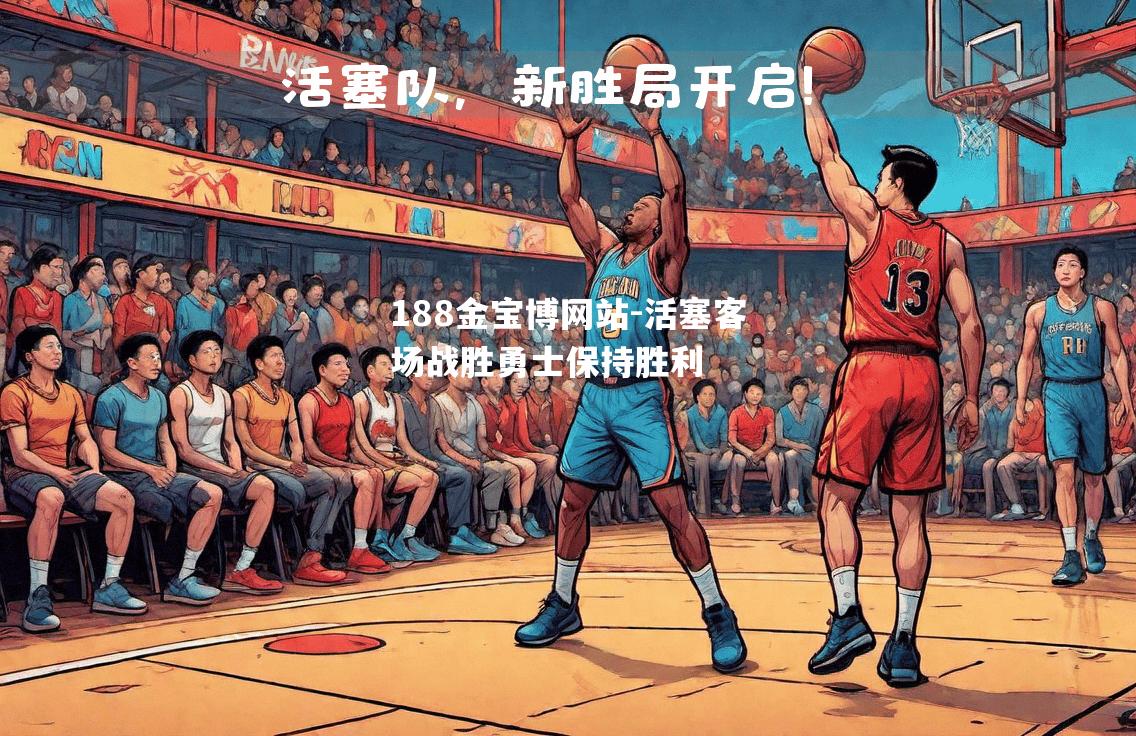 活塞客场战胜勇士保持胜利