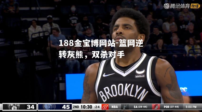 篮网逆转灰熊，双杀对手