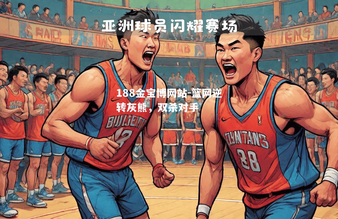 篮网逆转灰熊，双杀对手
