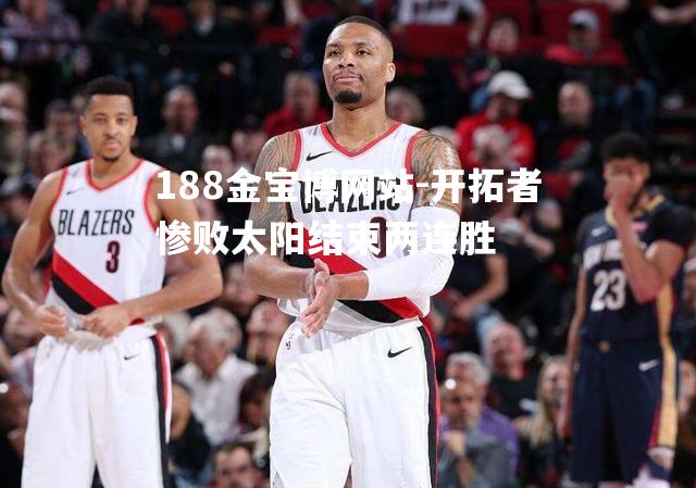 开拓者惨败太阳结束两连胜