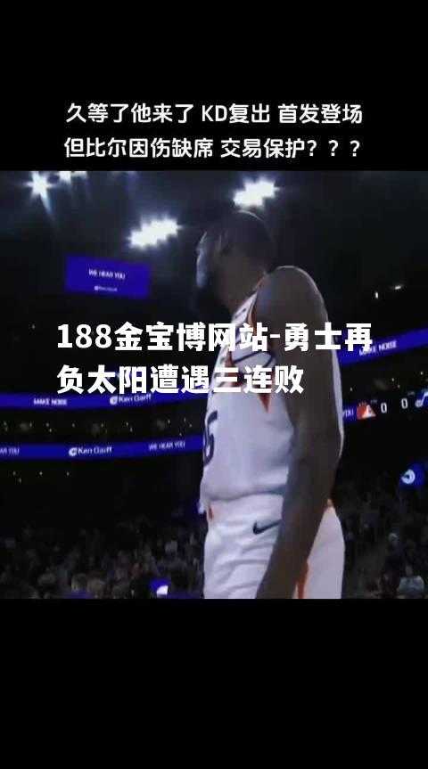 勇士再负太阳遭遇三连败
