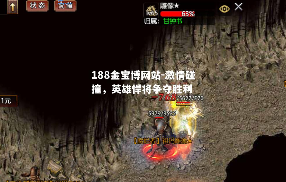 激情碰撞，英雄悍将争夺胜利