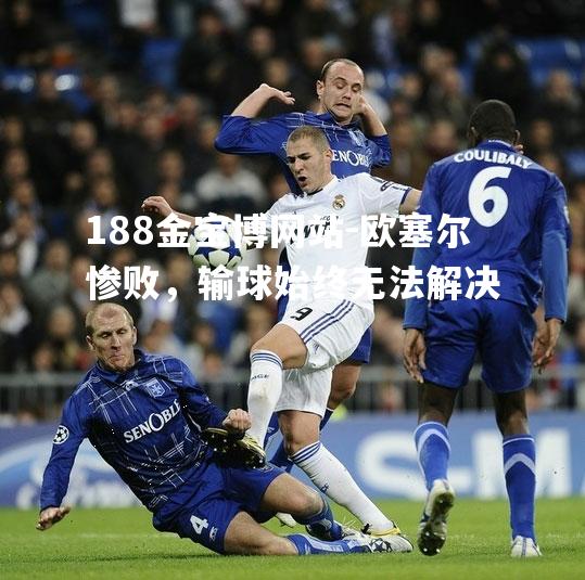 欧塞尔惨败，输球始终无法解决