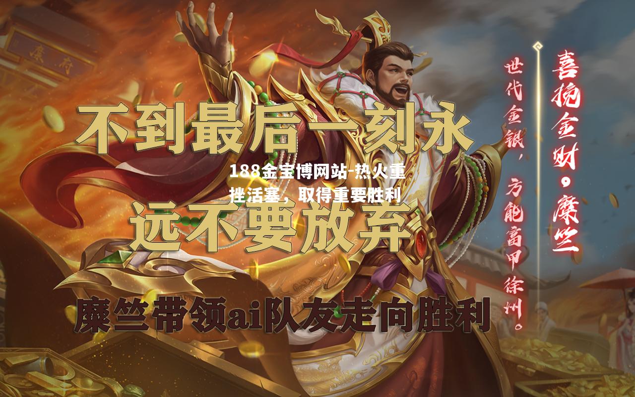 热火重挫活塞，取得重要胜利