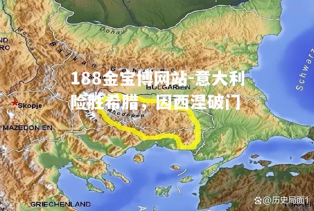 意大利险胜希腊，因西涅破门