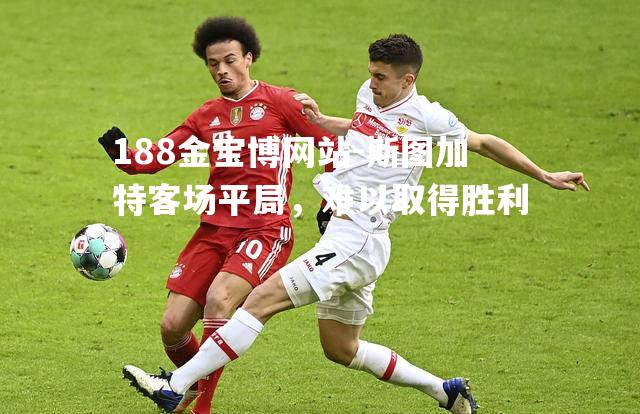 斯图加特客场平局，难以取得胜利