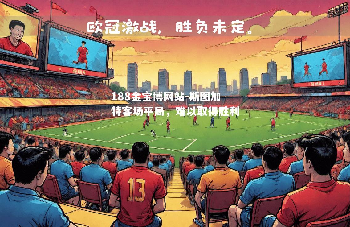 斯图加特客场平局，难以取得胜利