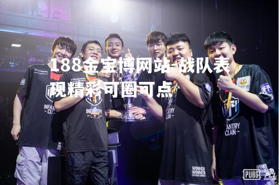 战队表现精彩可圈可点