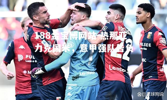 热那亚力克国米，意甲强队告负