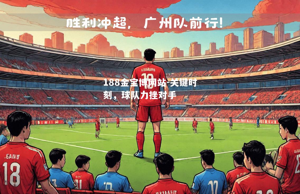 关键时刻，球队力挫对手
