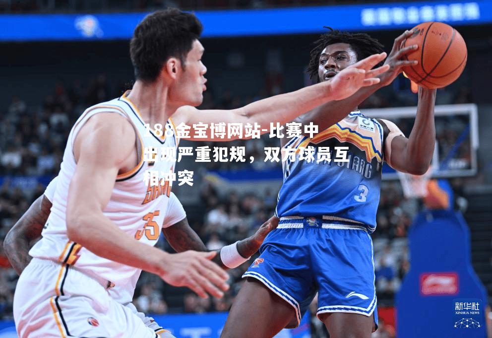 比赛中出现严重犯规，双方球员互相冲突