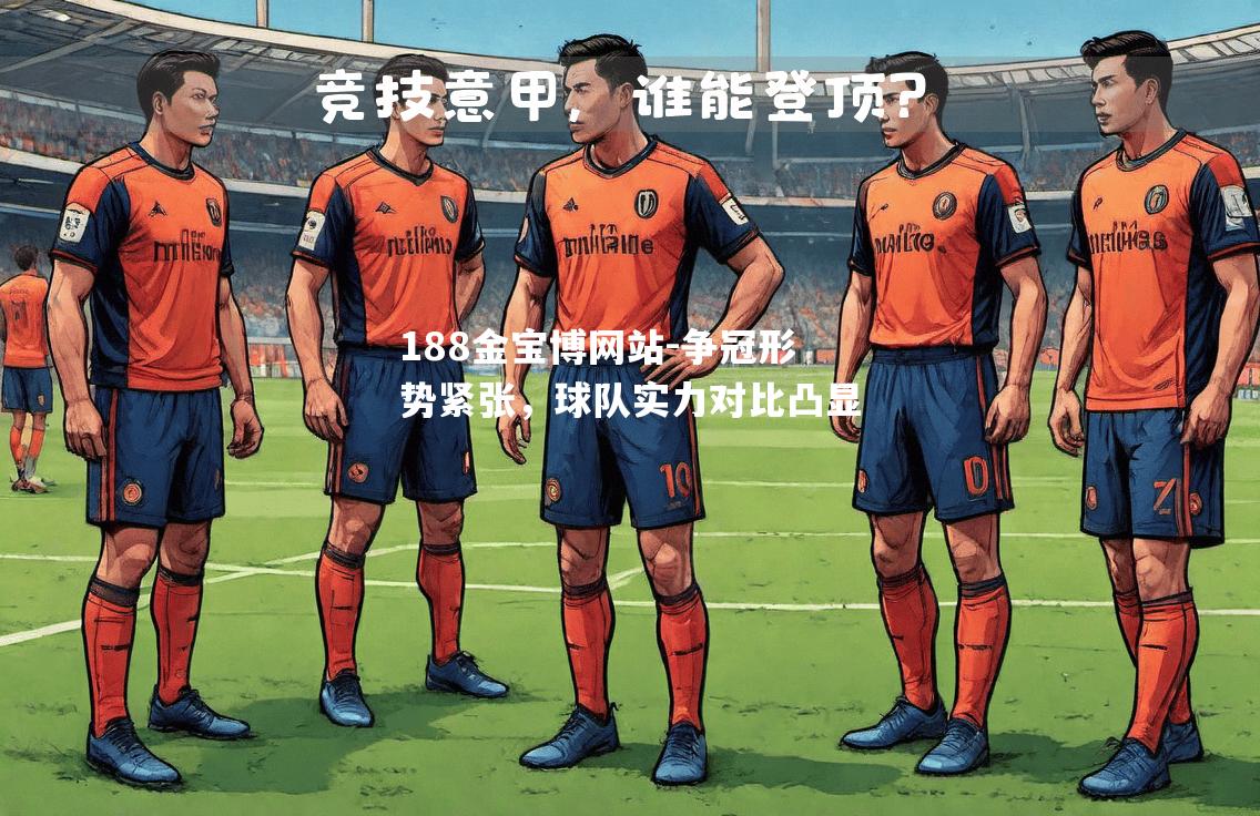争冠形势紧张，球队实力对比凸显