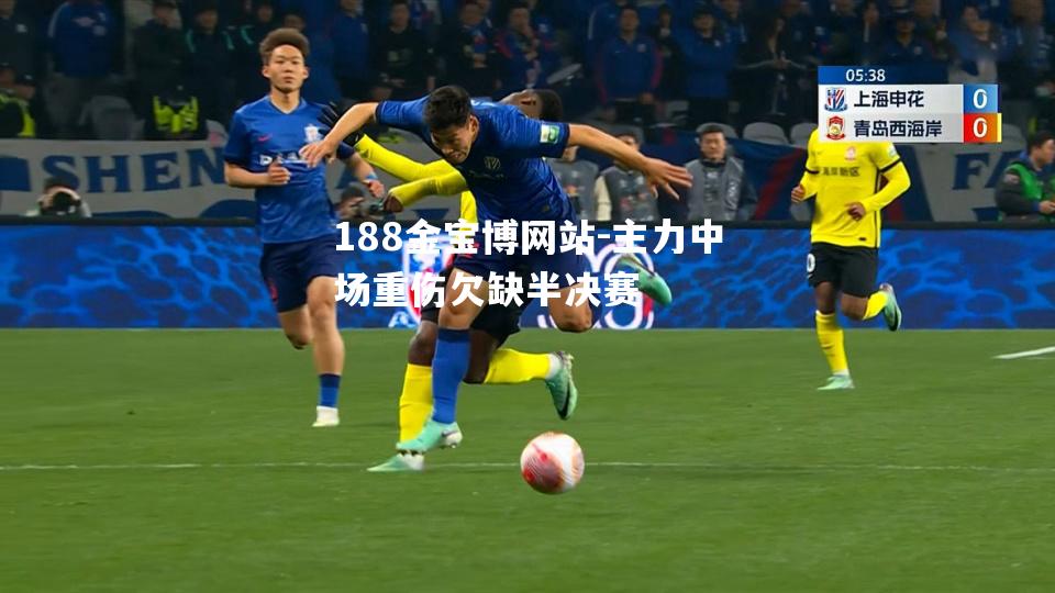 主力中场重伤欠缺半决赛
