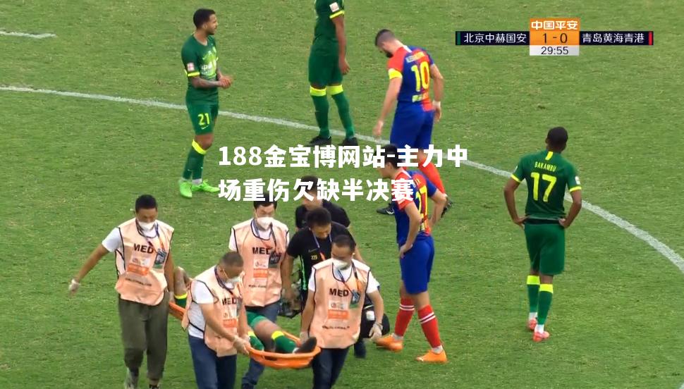 主力中场重伤欠缺半决赛