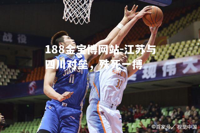 江苏与四川对垒，殊死一搏