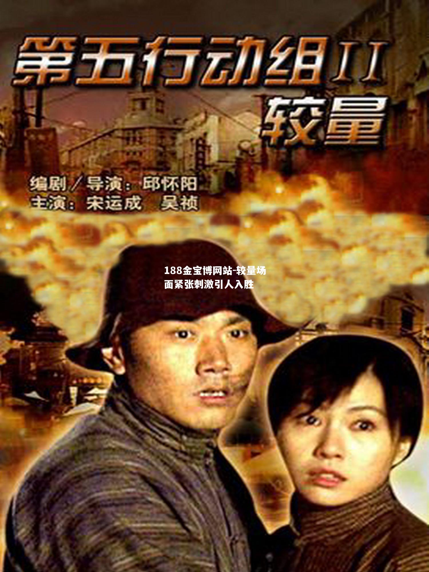 较量场面紧张刺激引人入胜
