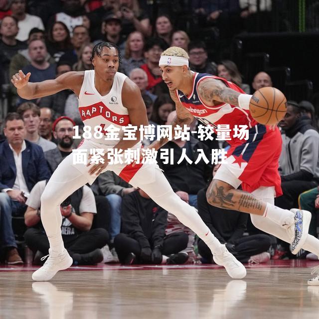 较量场面紧张刺激引人入胜