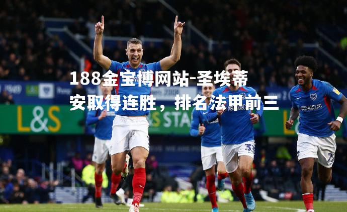 圣埃蒂安取得连胜，排名法甲前三