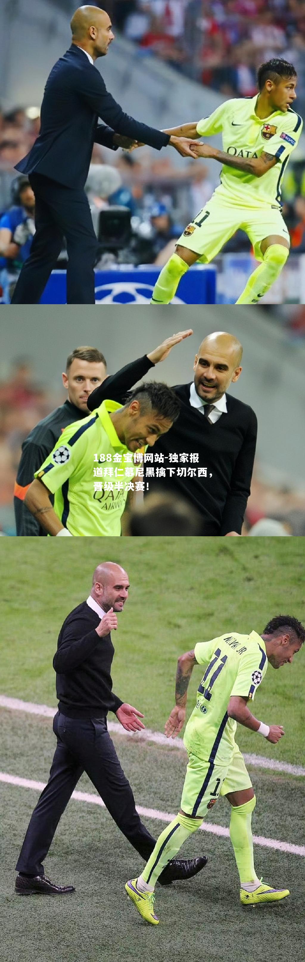 独家报道拜仁慕尼黑擒下切尔西，晋级半决赛！