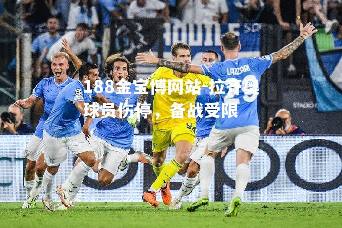 拉齐奥球员伤停，备战受限