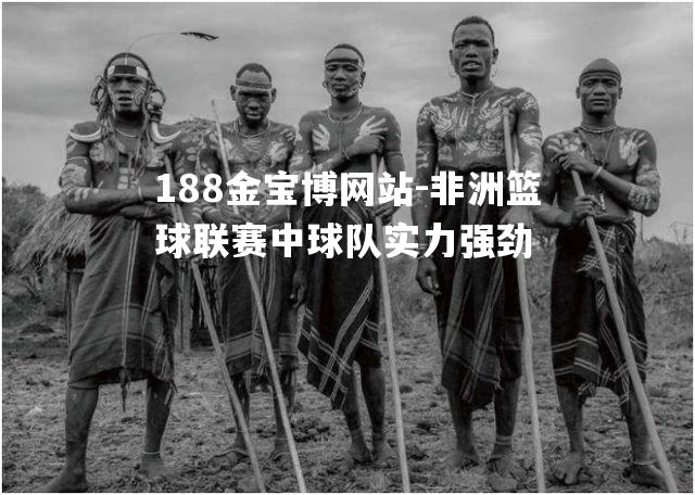 非洲篮球联赛中球队实力强劲