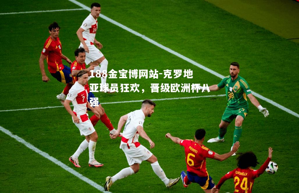 克罗地亚球员狂欢，晋级欧洲杯八强