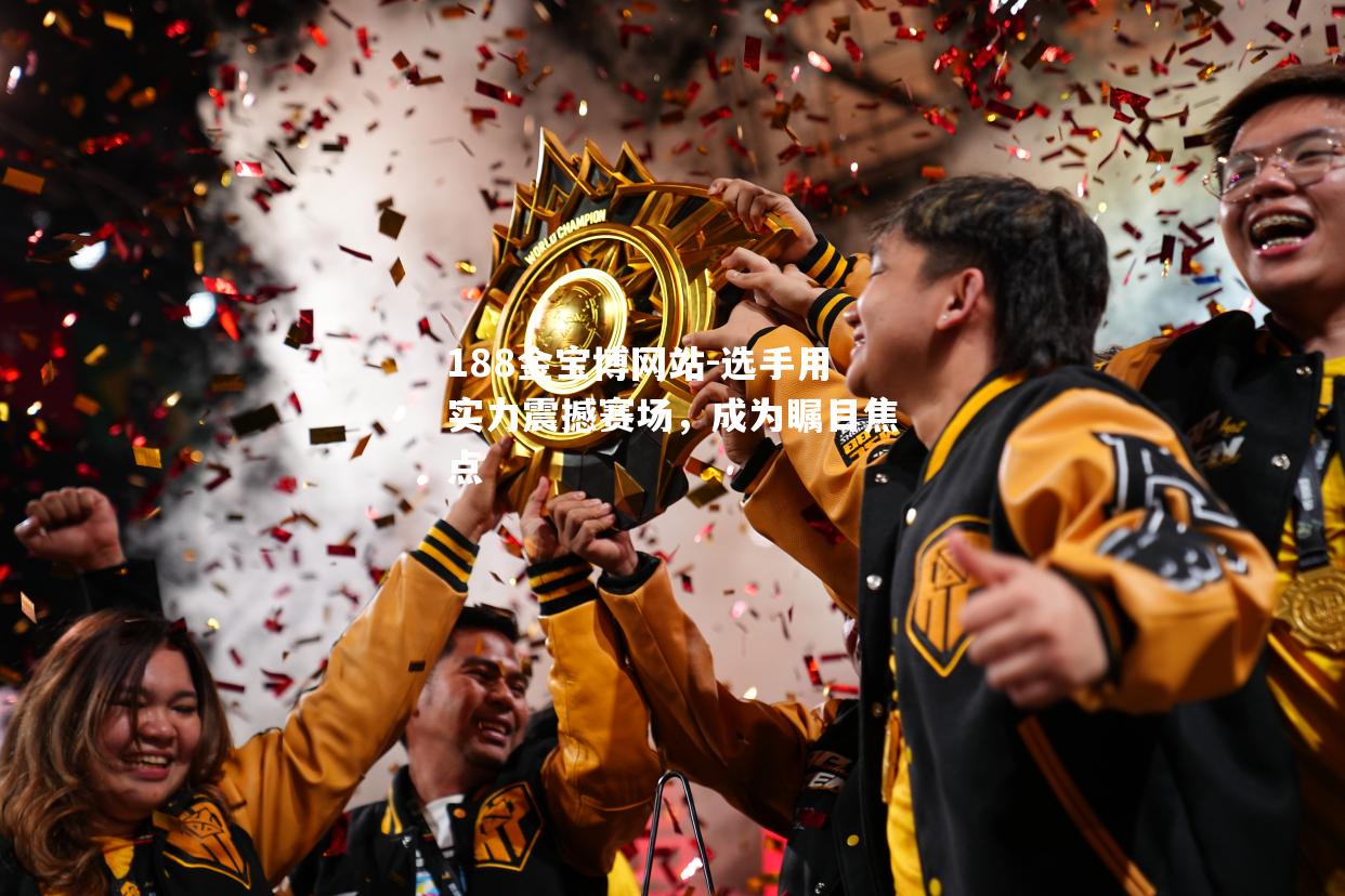 选手用实力震撼赛场，成为瞩目焦点