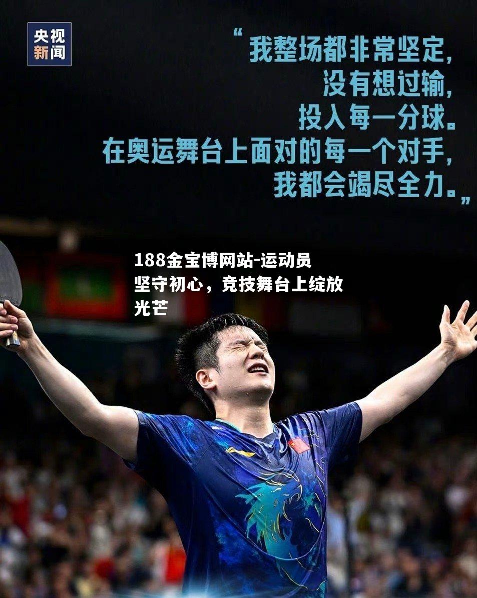 运动员坚守初心，竞技舞台上绽放光芒