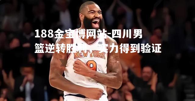 四川男篮逆转胜利，实力得到验证
