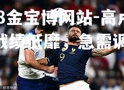 高卢雄鸡战绩低靡，急需调整