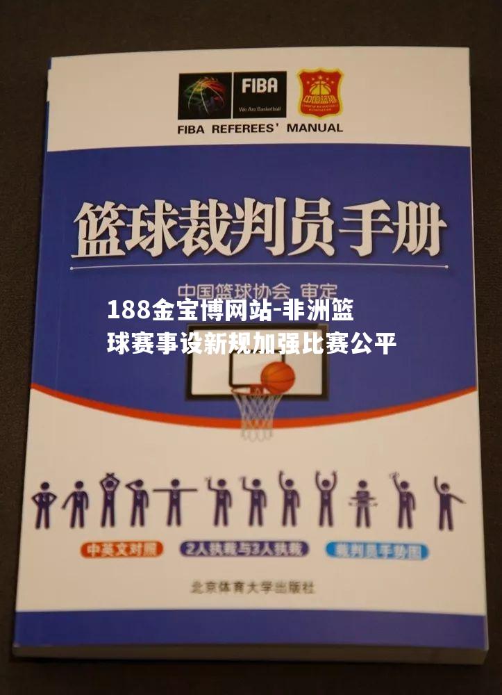 非洲篮球赛事设新规加强比赛公平