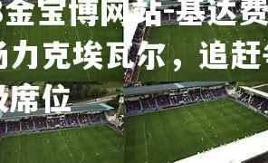 基达费主场力克埃瓦尔，追赶争夺保级席位